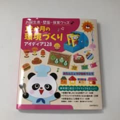 お誕生表・壁面・保育グッズ 12か月の環境づくりのサムネイル