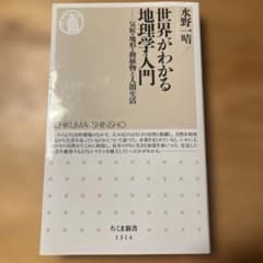 世界がわかる地理学入門のサムネイル