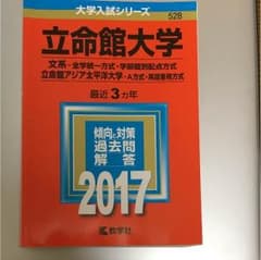 立命館大学 赤本のサムネイル