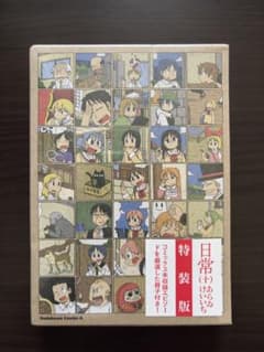【未開封・シュリンク付き】日常 (十) 特装版 あらゐけいいち 漫画のサムネイル