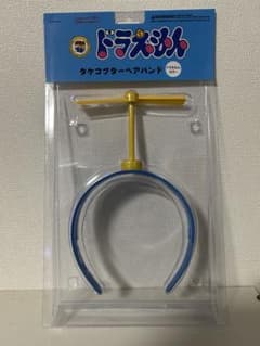 ドラえもん タケコプター ヘアバンド ドラえもんカラーのサムネイル