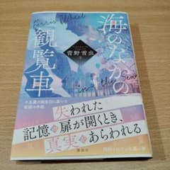 海のなかの観覧車のサムネイル