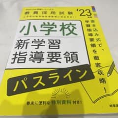 小学校新学習指導要領パスライン(2023年度版 Pass Line突破シリーズ…のサムネイル