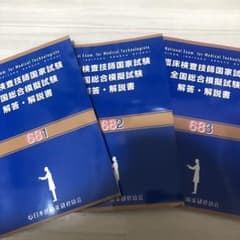 臨床検査技師国家試験　全国総合模擬試験　解答・解説書のサムネイル