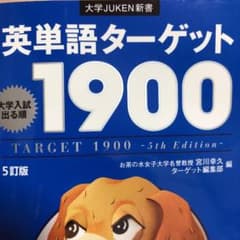 英単語ターゲット1900 : 大学入試出る順のサムネイル