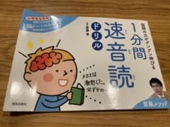 国語の力がグングン伸びる1分間速音読ドリル 齋藤メソッド 小学校全学年のサムネイル