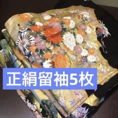 着物まとめ売り　正絹振袖4枚　留袖1枚　着用可　リメイク素材　目立った汚れなし きものリメイク素材】正絹留袖5枚 まとめ売り ハンドメイド向け