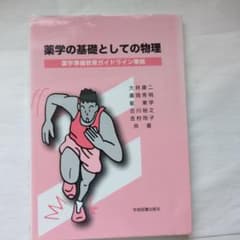 薬学の基礎としての物理のサムネイル