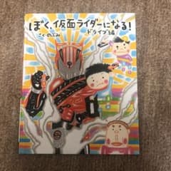 ぼく、仮面ライダーになる! ドライブ編のサムネイル