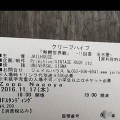 クリープハイプ「熱闘世界観」11回裏 名古屋 チケット1枚のサムネイル
