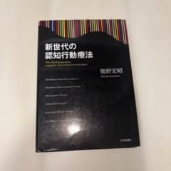 新世代の認知行動療法 = The third-generation cogni…のサムネイル