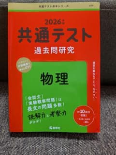 2026年版 共通テスト過去問研究 物理 教学社のサムネイル