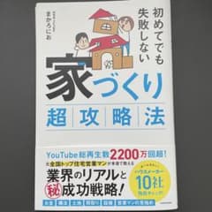 初めてでも失敗しない 家づくり超攻略法のサムネイル