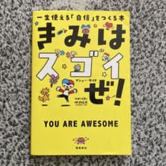 きみはスゴイぜ!のサムネイル
