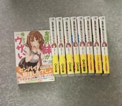 友達の妹が俺にだけウザい　5〜9巻のサムネイル