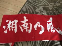 湘南乃風 タオルのサムネイル