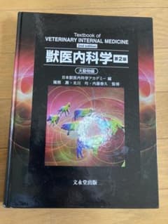 獣医内科学　第2版　大動物編のサムネイル