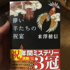 儚い羊たちの祝宴のサムネイル