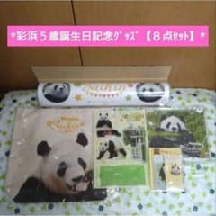 ☆彩浜５歳誕生日記念グッズ【８点セット】【新品未使用】☆のサムネイル