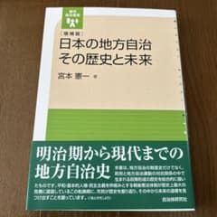 日本の地方自治 その歴史と未来 増補版 宮本憲一のサムネイル