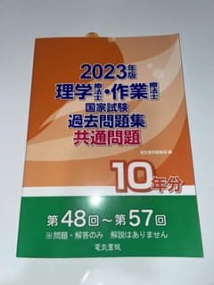 2023年版 理学療法士・作業療法士国家試験過去問題集 共通問題10年分のサムネイル