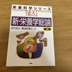 新・栄養学総論のサムネイル