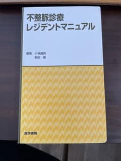 不整脈診療レジデントマニュアルのサムネイル