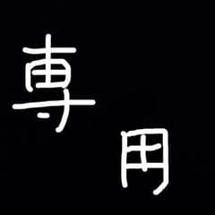 ぺち子様専用のサムネイル