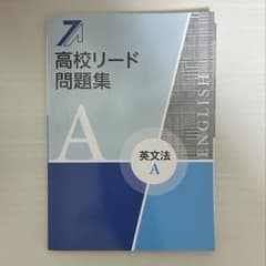 高校リード問題集 英文法Aのサムネイル
