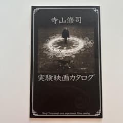 「데라야마 슈시 실험 영화 카탈로그」