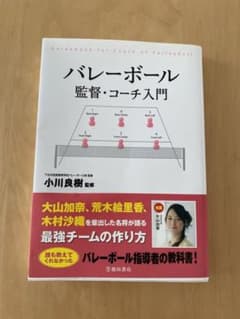 バレーボール監督・コーチ入門 = Guidebook for Coach of…のサムネイル