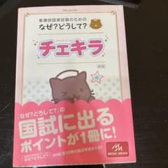 なぜ?どうして?チェキラ : 看護師国家試験のための [2013]第5版のサムネイル