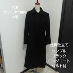 ICB カシミヤ100% ブラック ロングコート ベルト付き - メルカリ