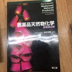 医薬品天然物化学のサムネイル