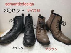美品☆セマンティックデザイン サイドジップブーツ 2足セット ブラック ブラウン 美品☆セマンティックデザイン サイドジップブーツ 2足セット ブラック