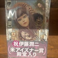 伊藤潤二自選傑作集のサムネイル