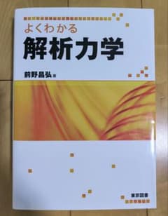 よくわかる解析力学 前野昌弘 著のサムネイル