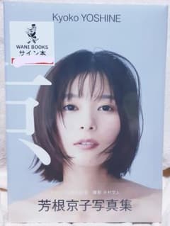 ☆芳根京子 直筆サイン入り写真集「京」 - メルカリ