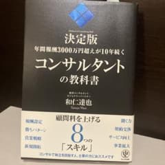 コンサルタントの教科書 和田達也のサムネイル