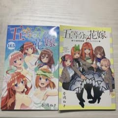 五等分の花嫁 14.5巻 14巻特装版 ミニイラスト集のサムネイル