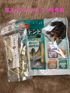 犬用おやつセット☆気まぐれにゃんこ☆様専用のサムネイル