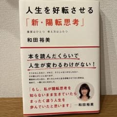 人生を好転させる「新・陽転思考」 事実はひとつ 考え方はふたつのサムネイル