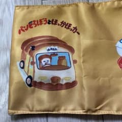 パンどろぼうとほっかほっカー　ブックカバーのサムネイル