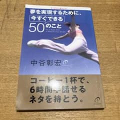 夢を実現するために今すぐできる50のこと　中谷彰宏のサムネイル