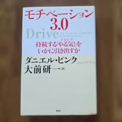 モチベーション3.0 ダニエル・ピンク 大前研一のサムネイル