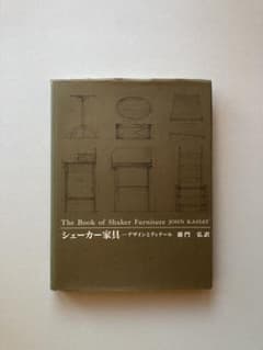 シェーカー家具 デザインとディテール John Kassay 藤門弘 - メルカリ
