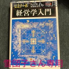 ほぼ新品激安定価の半額★ゼミナール 経営学入門のサムネイル