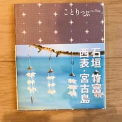 石垣・竹富・西表・宮古島のサムネイル