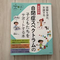 最新図解 自閉症スペクトラムの子どもたちをサポートする本のサムネイル