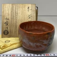 ☆茶3 佐々木 松楽 赤楽茶碗 口径11.3cm 東キ7-0925① - メルカリ